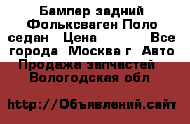 Бампер задний Фольксваген Поло седан › Цена ­ 5 000 - Все города, Москва г. Авто » Продажа запчастей   . Вологодская обл.